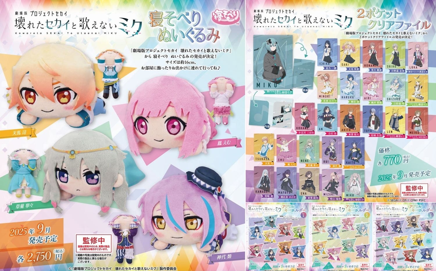 🎬 劇場版『プロジェクトセカイ』× ワンダショの新グッズが登場！寝そべりぬいぐるみ＆27種のクリアファイルが9月発売