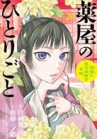 🎉【速報】『薬屋のひとりごと～猫猫の後宮謎解き手帳～』コミックス第20巻 発売決定！🕵️‍♀️✨